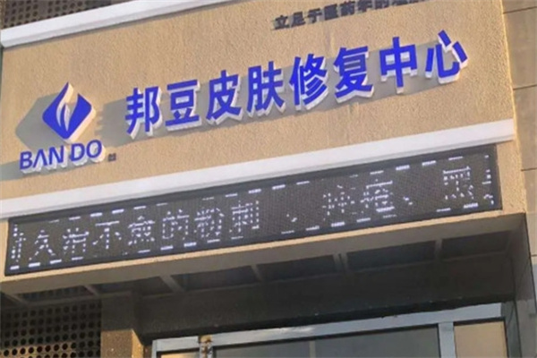 邦豆皮肤修复中心加盟 邦豆皮肤修复中心加盟