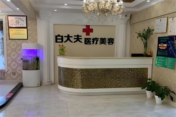 白大夫美容院