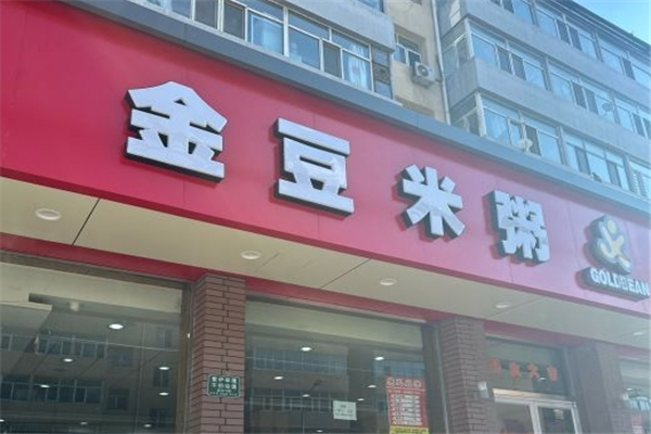 金豆米粥