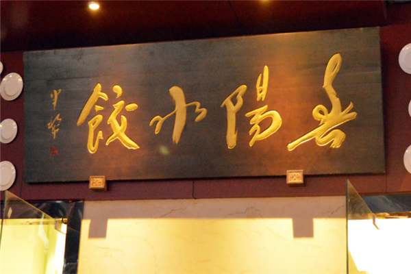 春阳水饺 春阳水饺