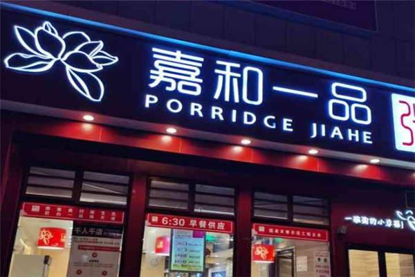 嘉和一品粥