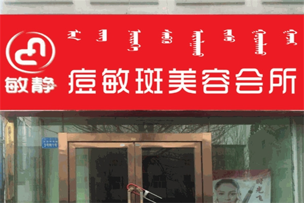 敏静痘敏斑