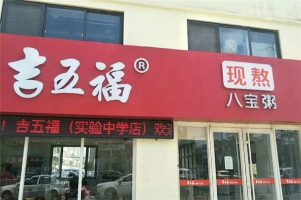吉五福八宝粥