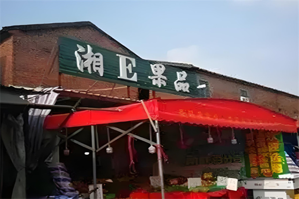 湘E果品 湘E果品