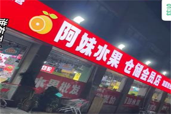 阿妹水果店