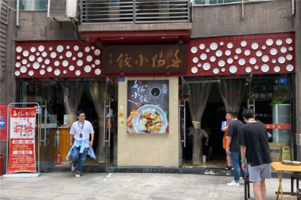 春阳水饺