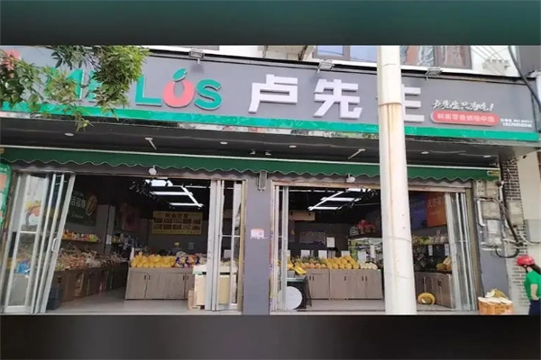 卢先生水果零食