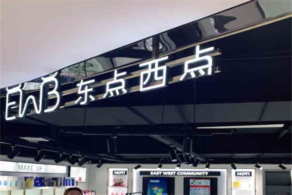 东点西点全球美妆