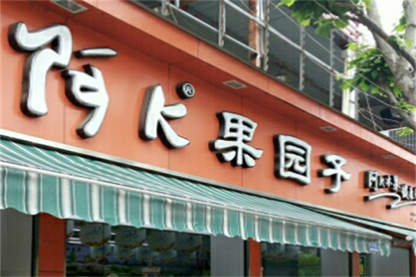 阿k果园子 阿k果园子