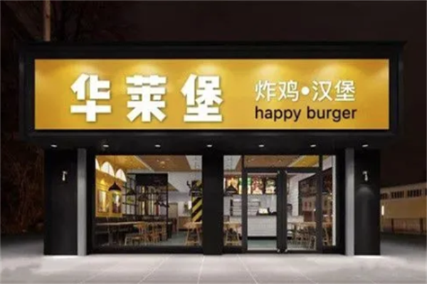 华莱堡汉堡