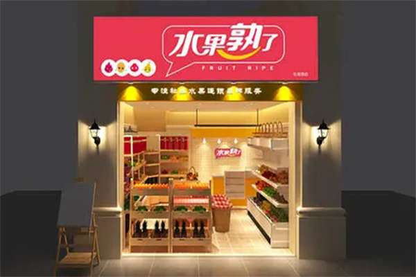 FRUIT RIPE水果店