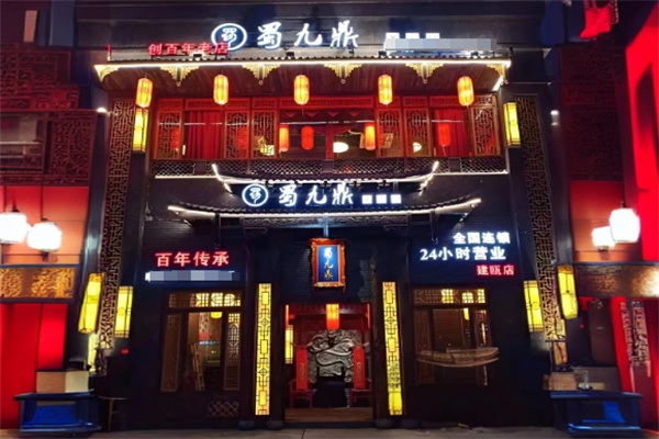 蜀九鼎火锅