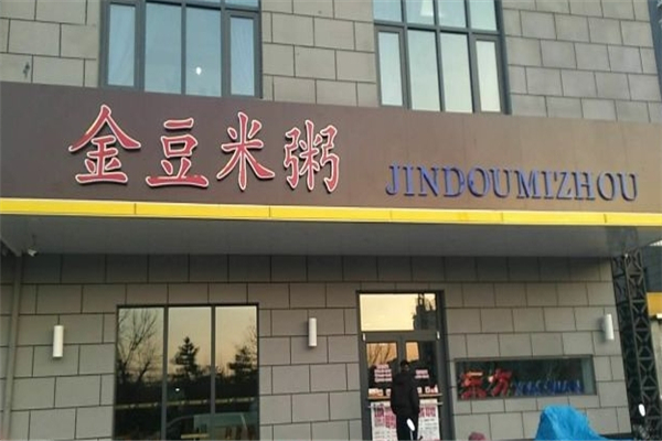 金豆米粥