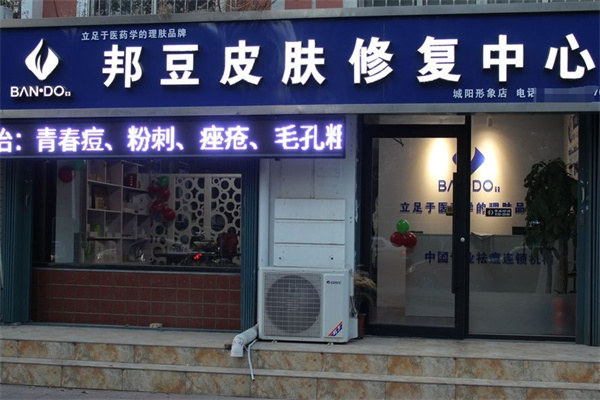 邦豆皮肤修复中心加盟 邦豆皮肤修复中心加盟