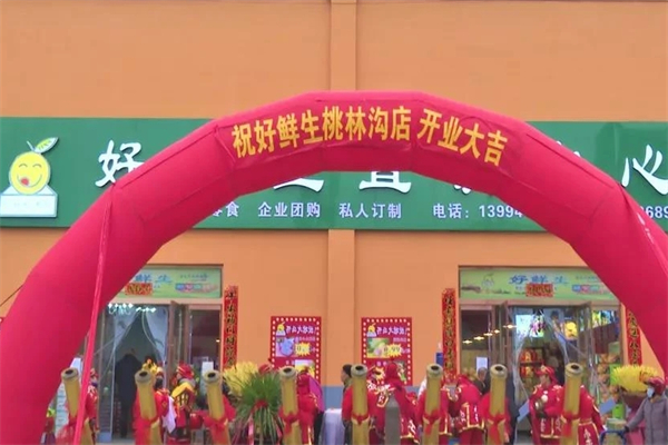 好鲜生水果