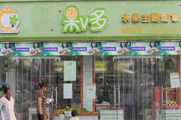 果V多水果超市 果V多水果超市