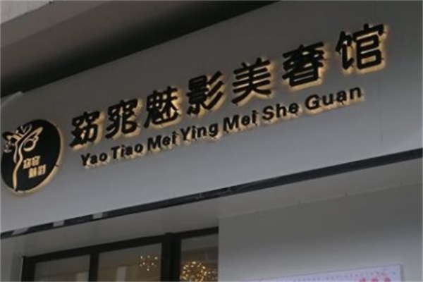 窈窕魅影美容院