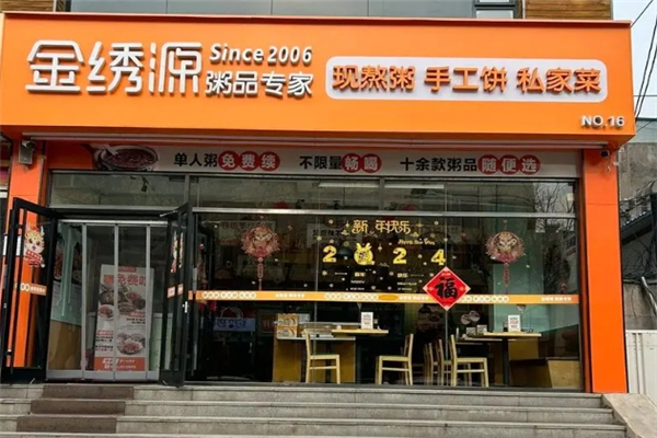 金绣源粥品专家