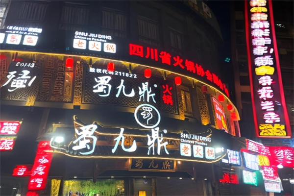 蜀九鼎火锅