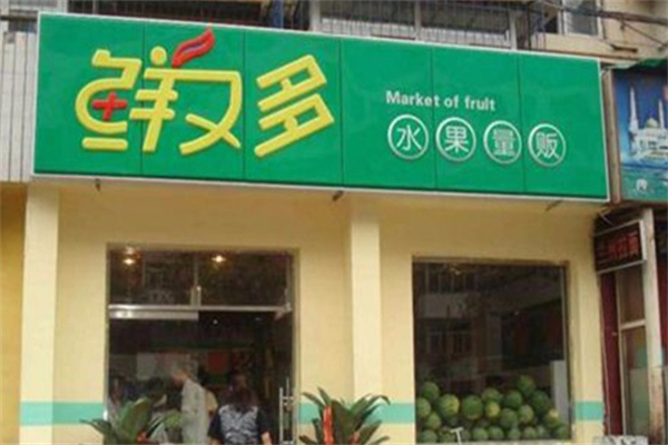 鲜又多水果量贩超市 鲜又多水果量贩超市