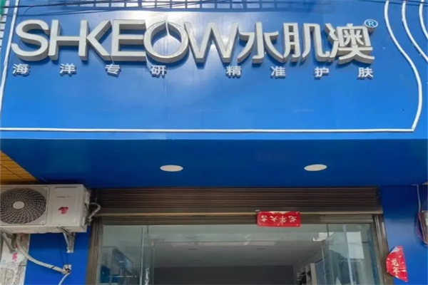 水肌澳加盟 水肌澳加盟