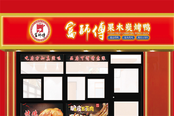 富师傅果木炭烤鸭