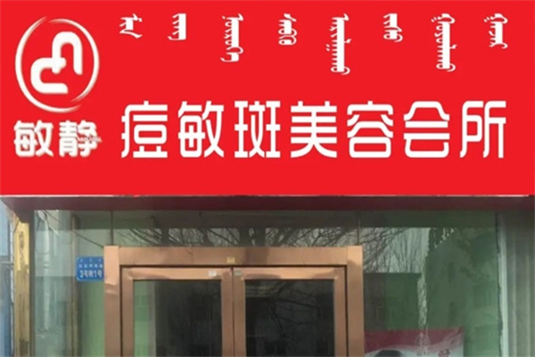 敏静痘敏斑