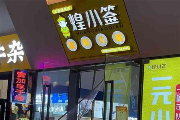 煌小签旋转火锅