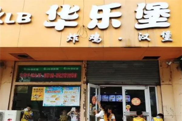 华乐堡汉堡