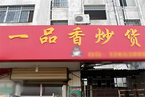一品香炒货干果 一品香炒货干果