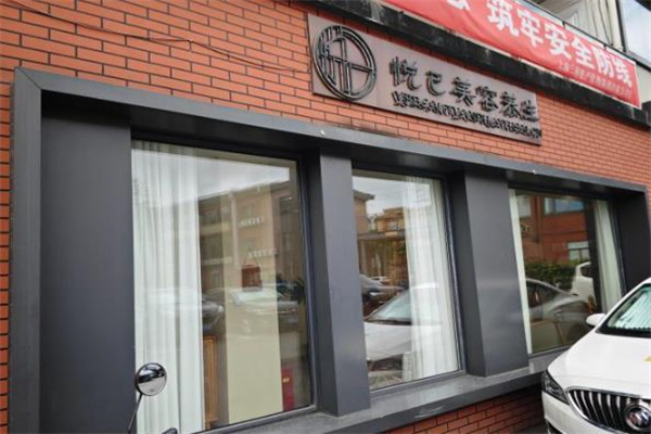 悦己美容院