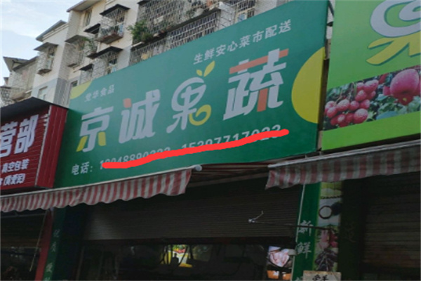京诚果蔬