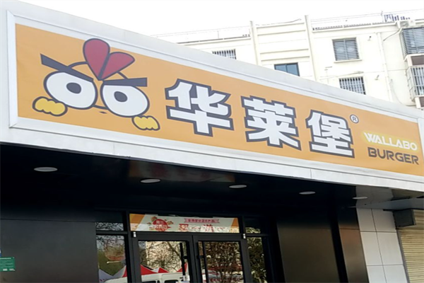 华莱堡汉堡