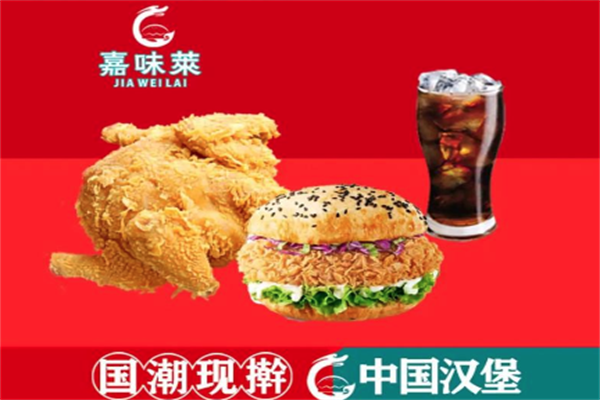 嘉味莱炸鸡汉堡
