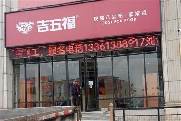 吉五福八宝粥