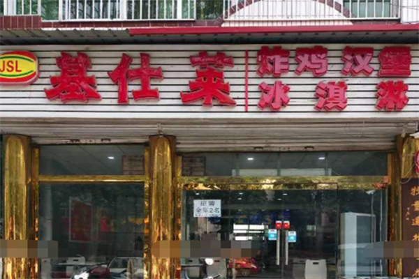 基仕莱炸鸡汉堡