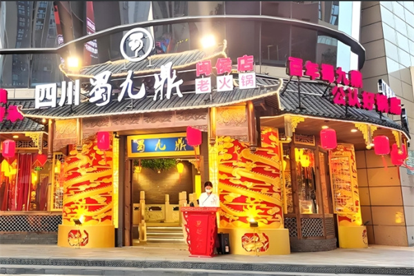 蜀九鼎火锅