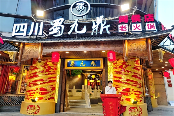 蜀九鼎火锅