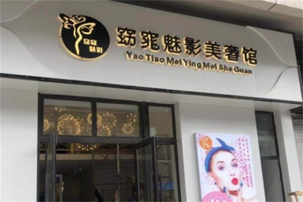 窈窕魅影美容院