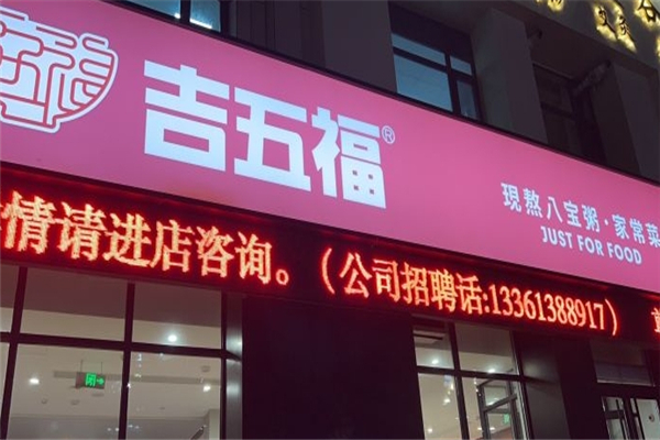 吉五福八宝粥