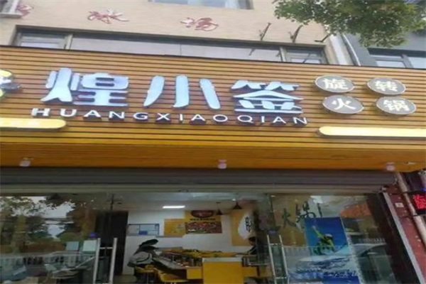 煌小签旋转火锅