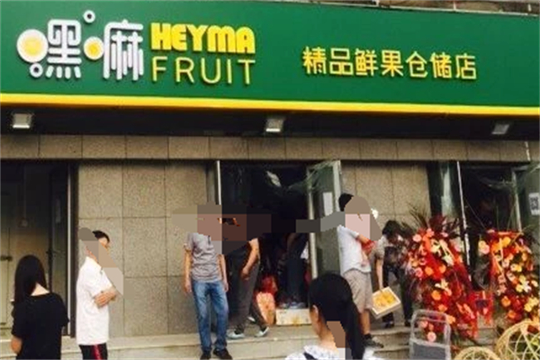 黑嘛水果店