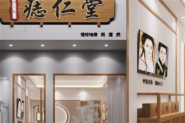 痣仁堂