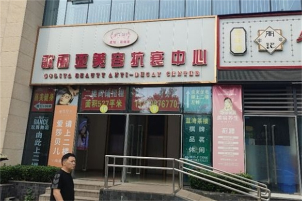 歌丽亚美容院