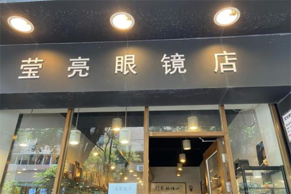 莹亮眼镜