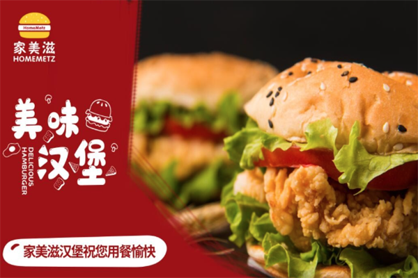 家美滋西式汉堡