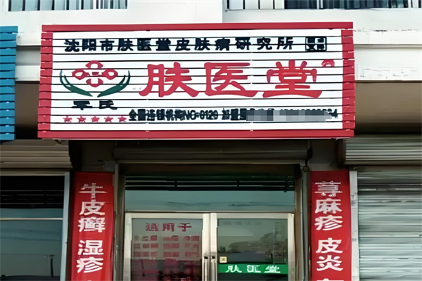 肤医堂皮肤病研究所