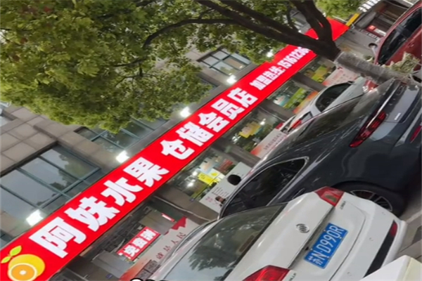 阿妹水果店