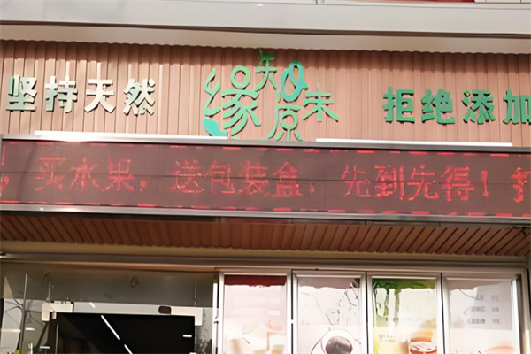 缘知原味果汁饮品