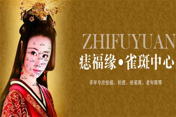 痣福缘祛痣